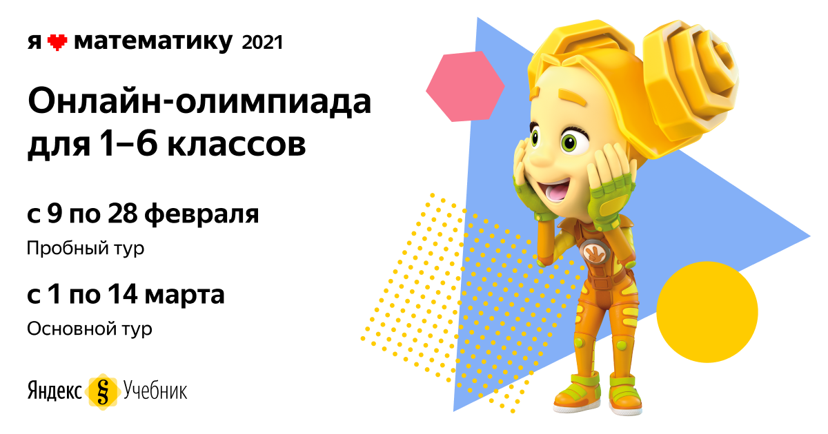 Олимпиада «Я люблю математику» 2021 – Яндекс.Учебник