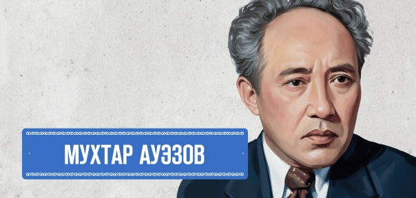 Мұхтар Әуезов