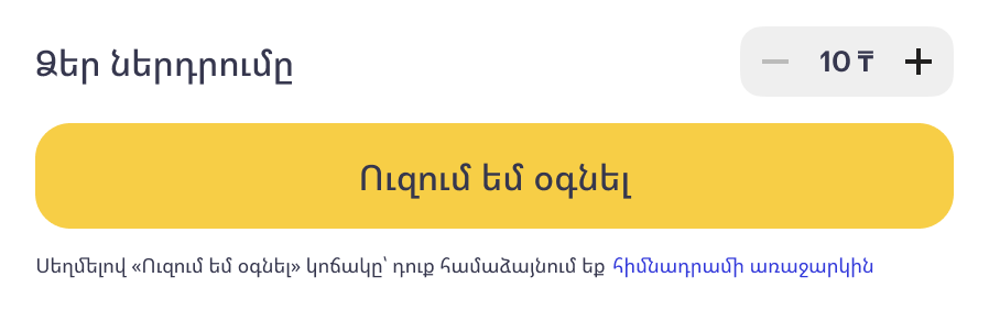 Объем поддержки определяете вы