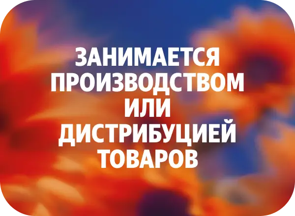 Занимается производством или дистрибуцией товаров