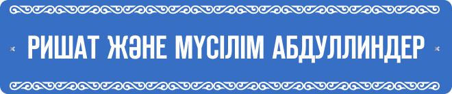 Ришат және Мүсілім Абдуллиндер