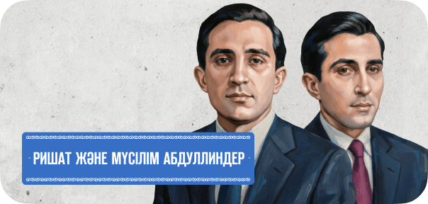 Ришат және Мүсілім Абдуллиндер