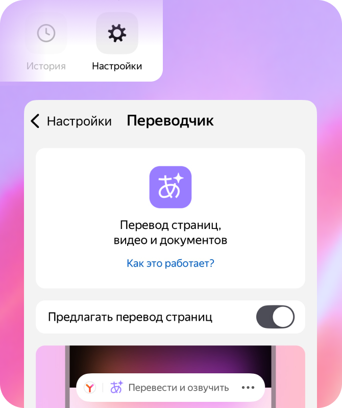 Настройки переводчика: перевод страниц, видео и документов. Есть опция «Предлагать перевод страниц» с переключателем. Есть ссылка «Как это работает?». Внизу — кнопка «Перевести и озвучить».