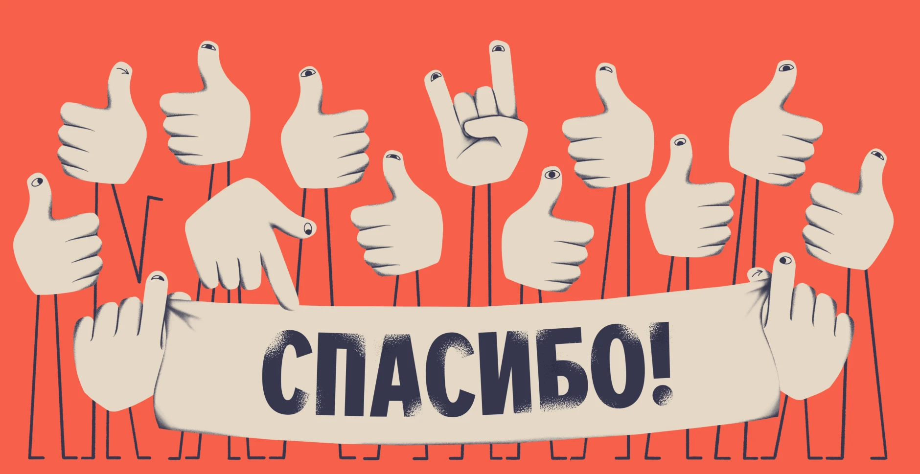 Руки с жестами (палец вверх, другие знаки), держат баннер с надписью «СПАСИБО!» на красном фоне