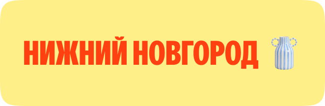 Лого: текст «НИЖНИЙ НОВГОРОД» красного цвета, рядом — изображение кружки в красно-белую клетку