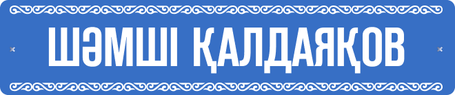 Шәмші Қалдаяқов