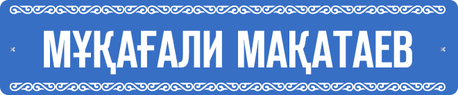Мұқағали Мақатаев