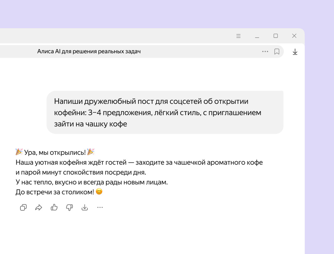 Пример запроса и сгенерированного Алисой AI поста для соцсетей о кофейне