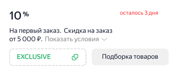 10 % на первый заказ. Скидка на заказ от 5 000 ₽. Осталось 3 дня. EXCLUSIVE. Подборка товаров