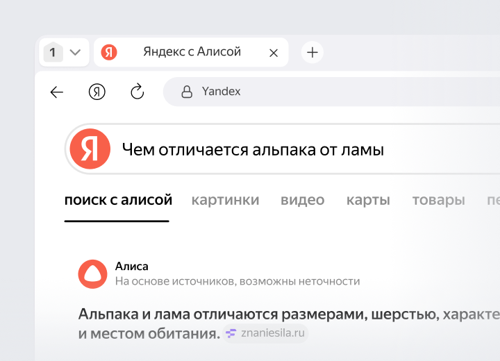 Алиса AI на поиске даёт короткие и точные ответы
