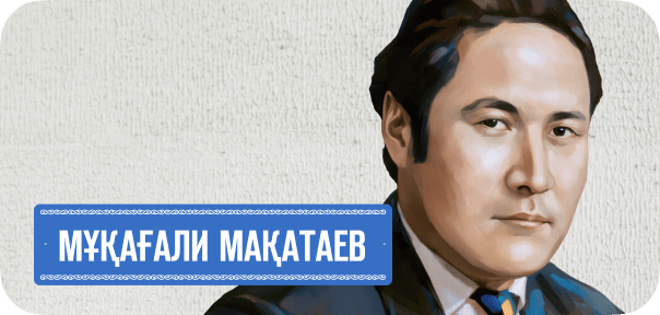 Мұқағали Мақатаев