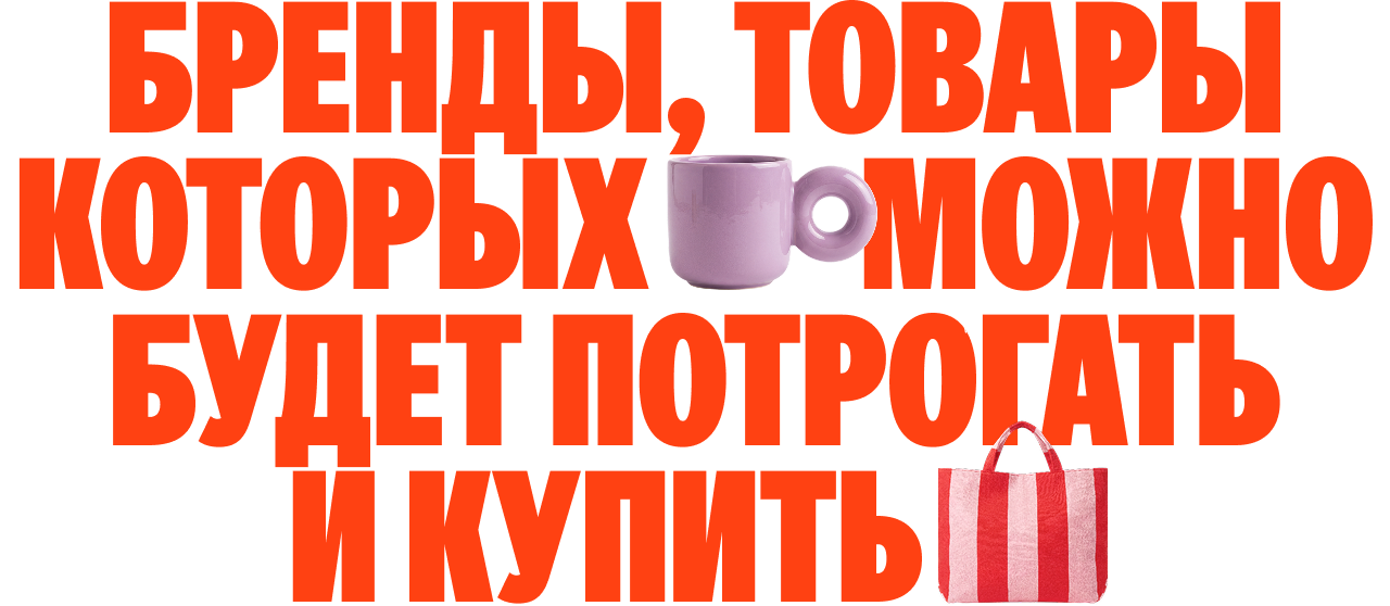 Бренды, товары которых можно будет потрогать и купить