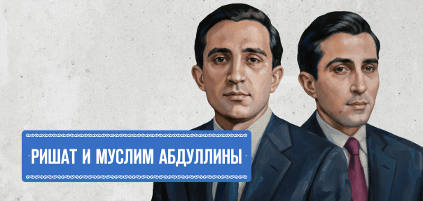 Ришат және Мүсілім Абдуллиндер