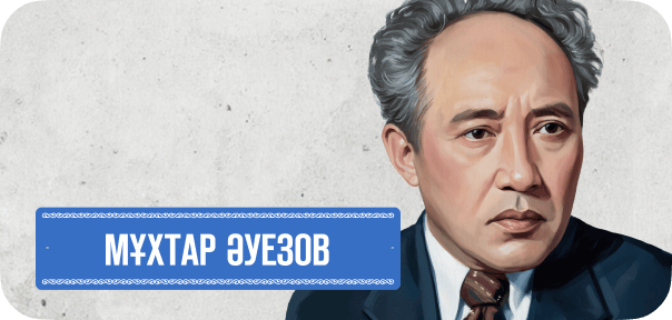 Мұхтар Әуезов