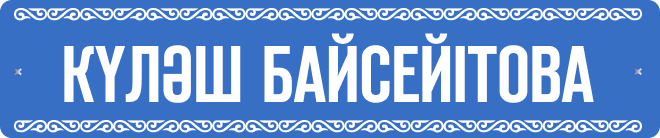 Күләш Байсейітова