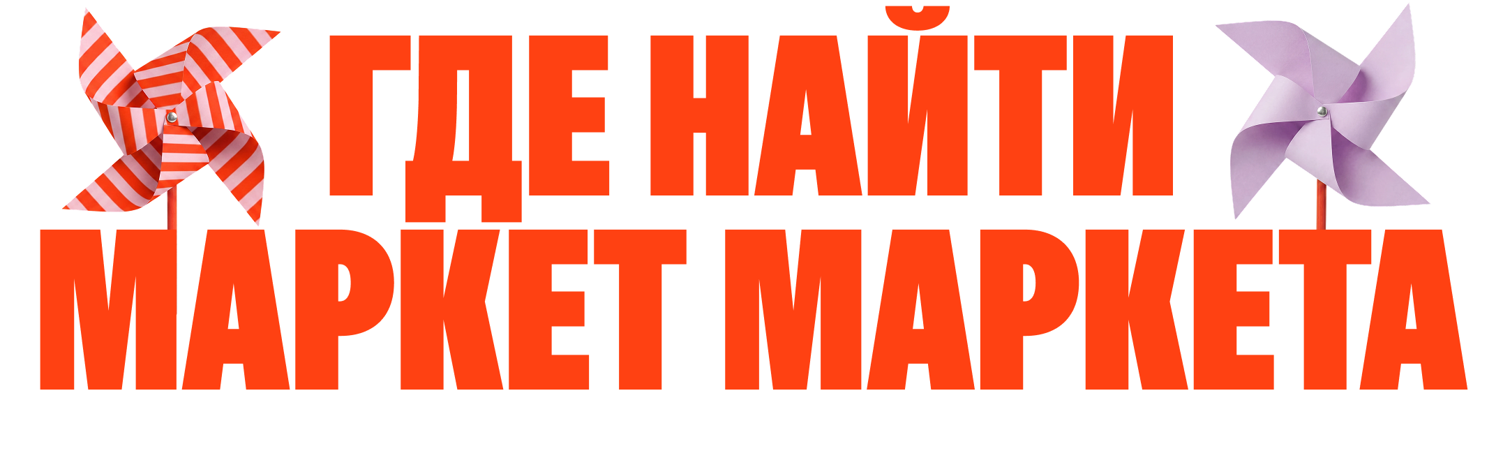 Где найти маркет Маркета
