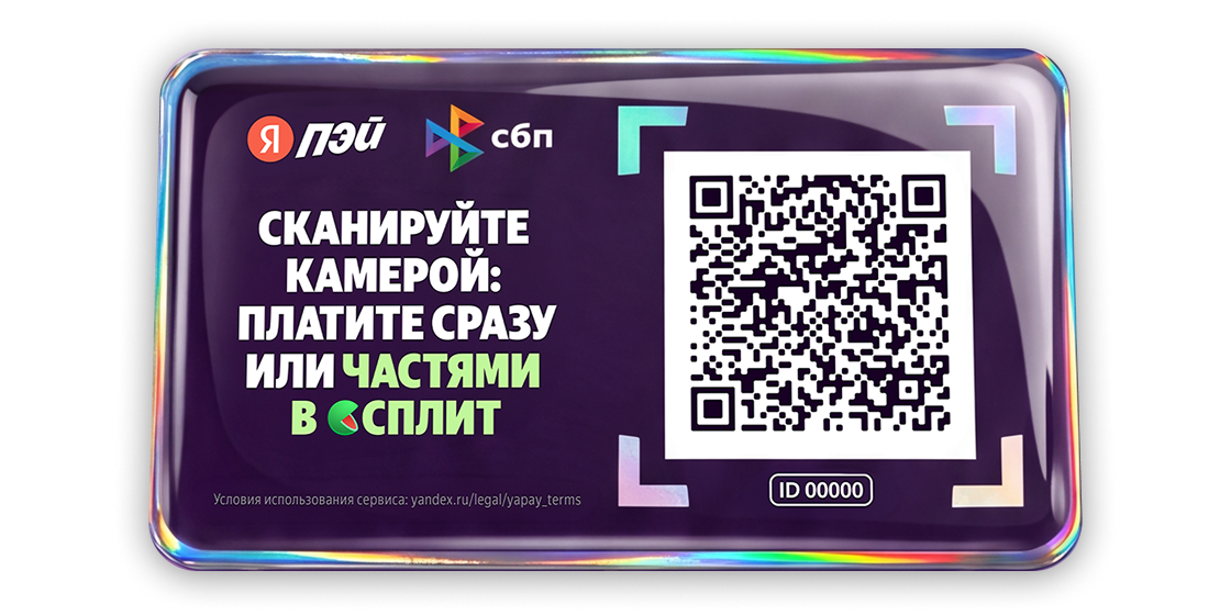 QR-код от Яндекс Пэй