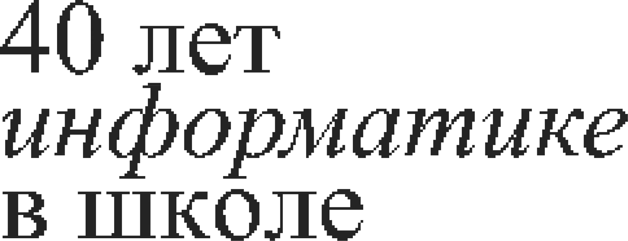 40 лет информатики в школе