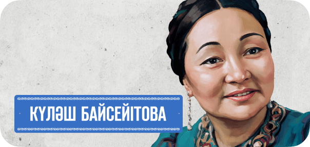 Күләш Байсейітова