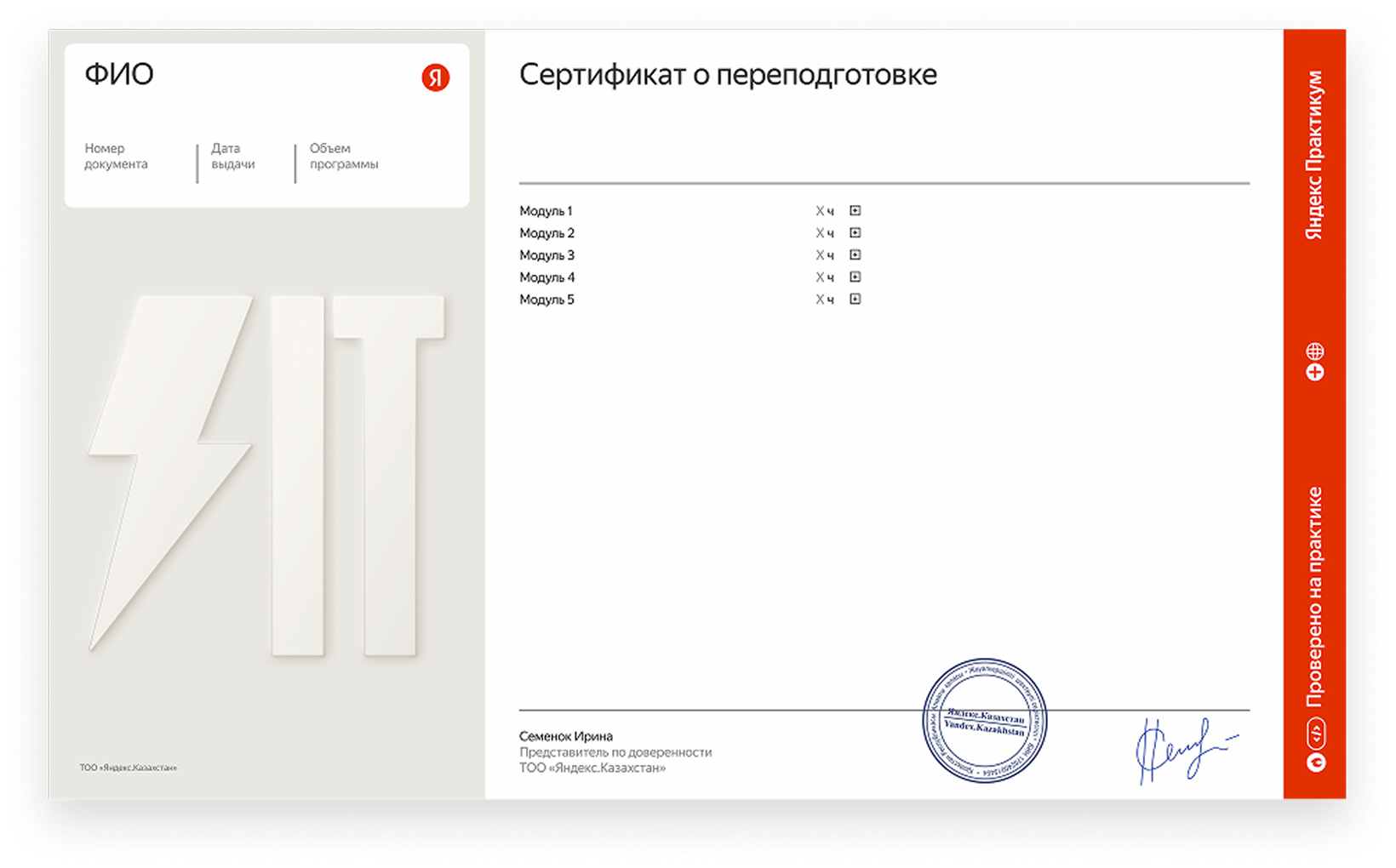 Сертификат о переподготовке от Яндекс Практикум, содержит список модулей (Модуль 1–5) с отметкой «Хч» и галочкой, подпись и печать представителя ТОО «Яндекс.Казахстан» — Семенок Ирины.