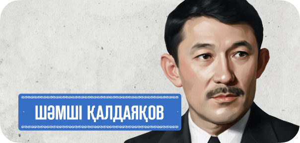 Шәмші Қалдаяқов