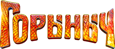 Горыныч
