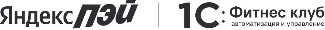 Яндекс Пэй | 1С : Фитнес клуб