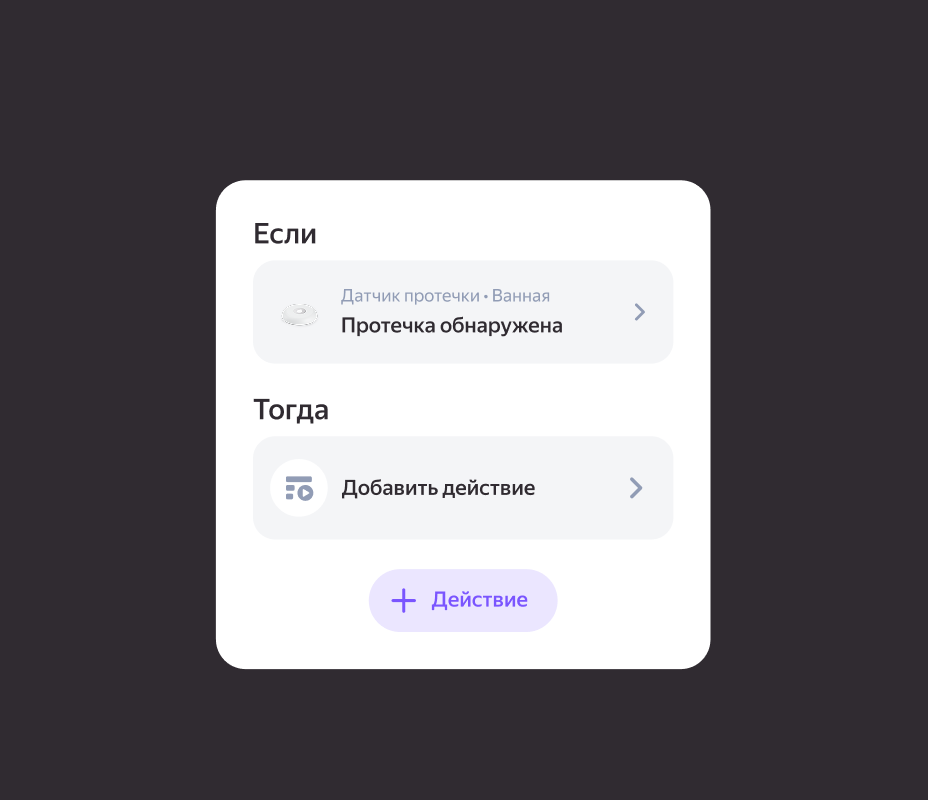Логотип: Если Датчик протечки • Ванная Протечка обнаружена Тогда Добавить действие Действие