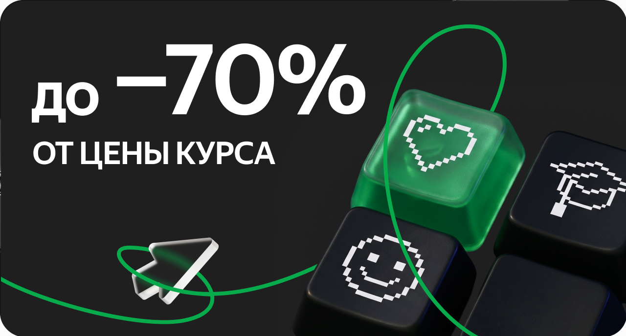 Скидка до −70% от цены курса. Изображение клавиш с пиксельными символами (сердце, смайлик, шапочка выпускника), зелёная линия.