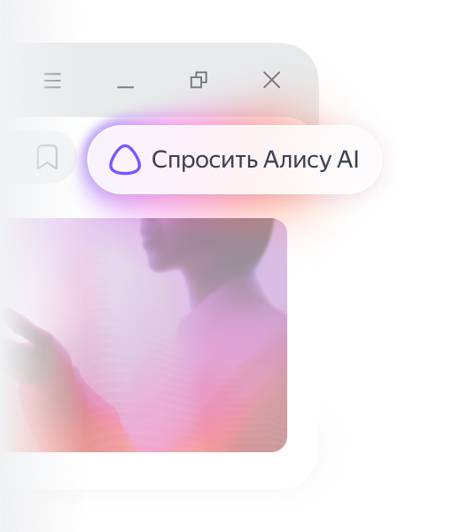 Кнопка «Спросить Алису AI» с фиолетовым треугольником-иконкой