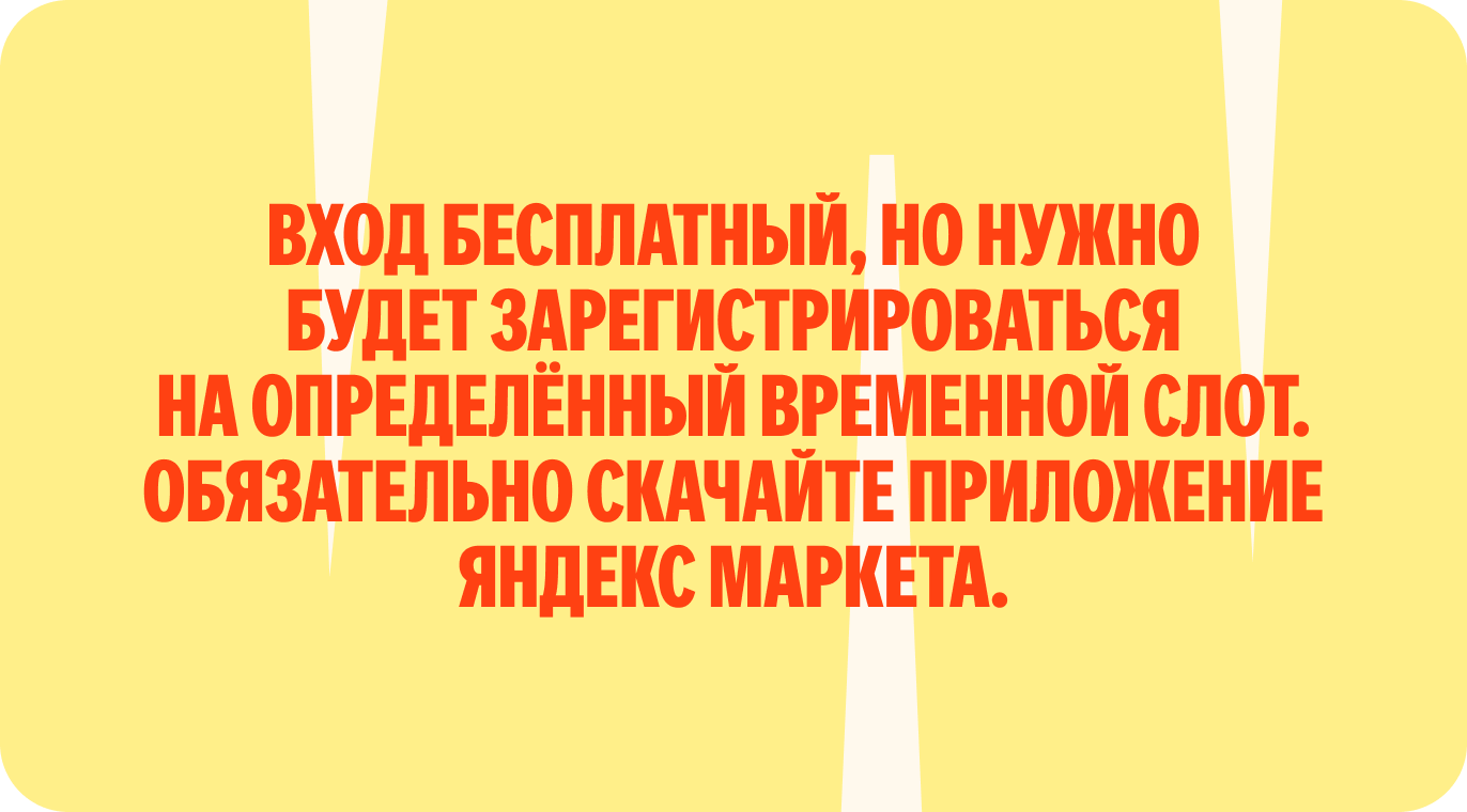 Вход на фестиваль бесплатный, нужно только зарегистрироваться и показать скачанное приложение Яндекс Маркета