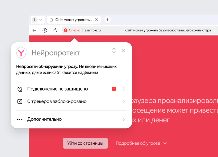 Нейропротект в Яндекс Браузере защищает вас от опасных сайтов и файлов