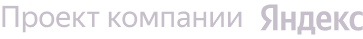 Проект компании Яндекс