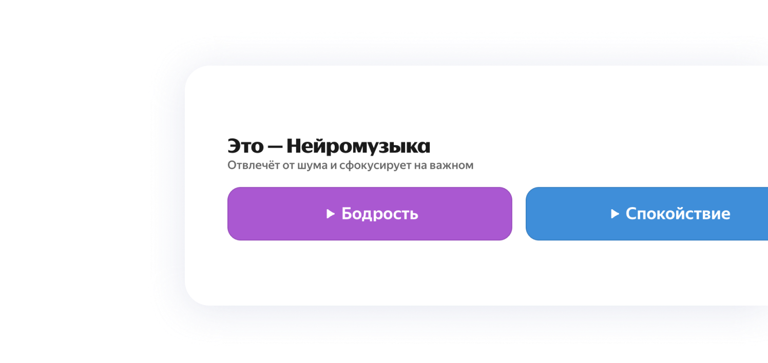 Logo: Нейромузыка. Two buttons: «Бодрость» (purple), «Спокойствие» (blue). Text: «Отвлечёт от шума и сфокусирует на важном».