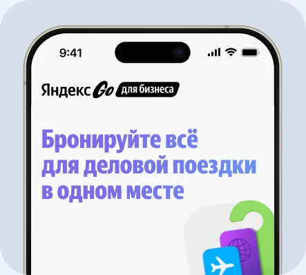 Вход в Командировки через приложение Яндекс Go: бронируйте всё для деловой поездки в одном месте.