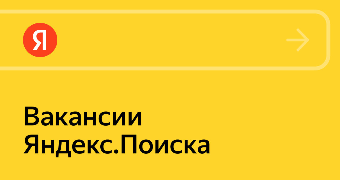 Поиск Яндекса - Вакансии от Яндекс - работа по направлению \"Поиск ...