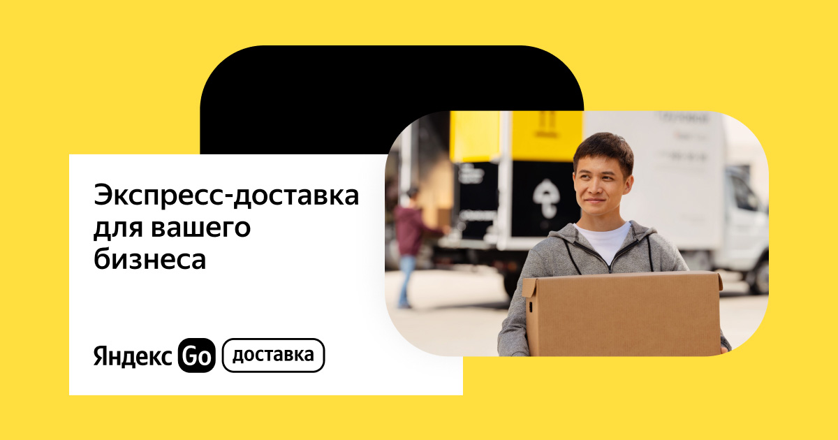 Экспресс-доставка для вашего бизнеса — Яндекс Go Доставка