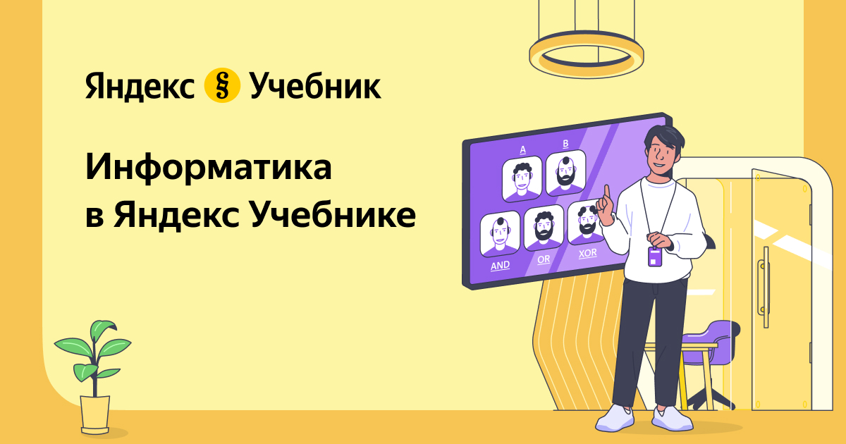 Информатика в Яндекс Учебнике