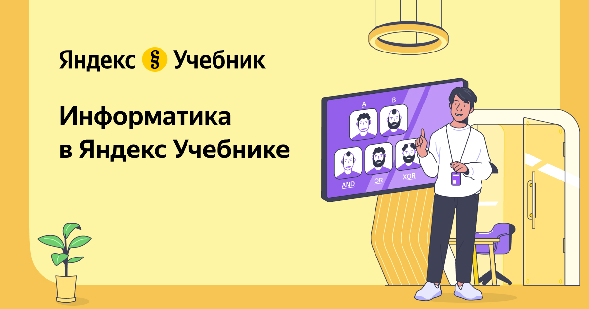 Яндекс учебник информатика 7 класс таблица