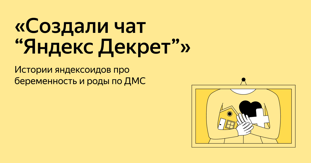 Истории яндексоидов про беременность и роды по ДМС