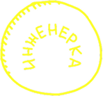 inzhenerka