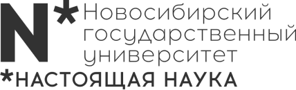Логотип Новосибирский государственный университет Настоящая наука