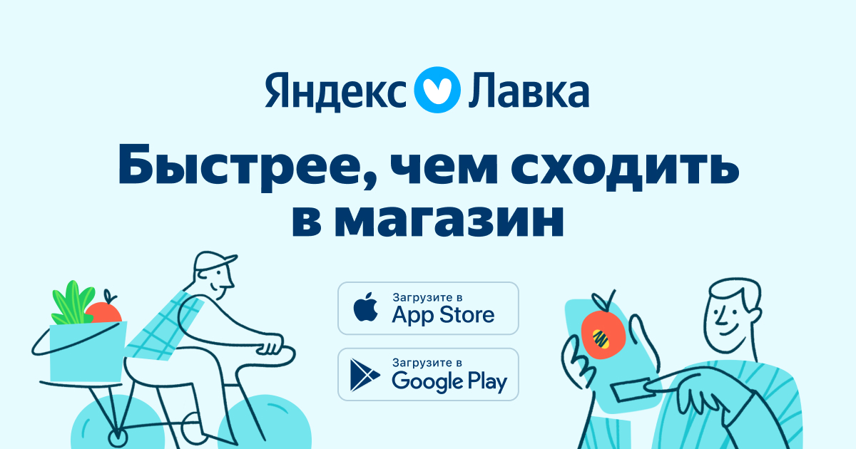 Яндекс.Лавка