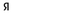 Яндекс Go Dev