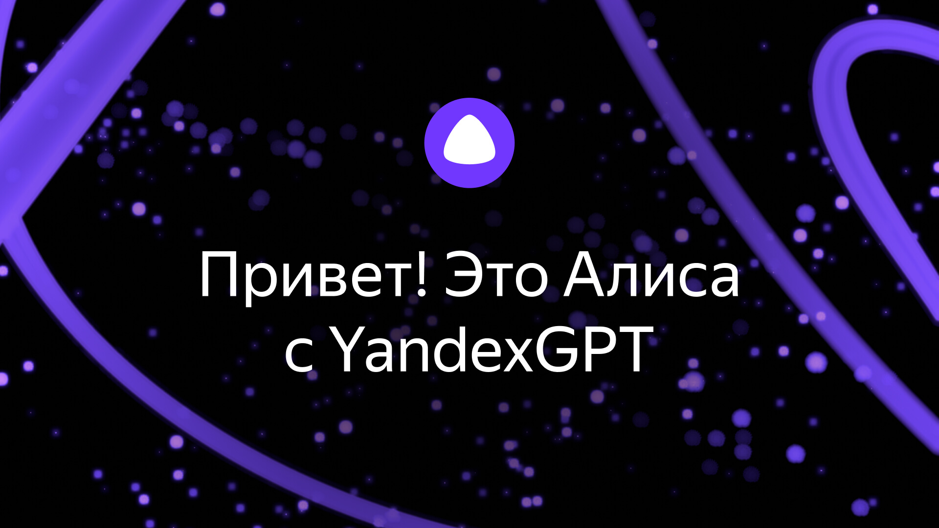 Алиса — ваш виртуальный ассистент