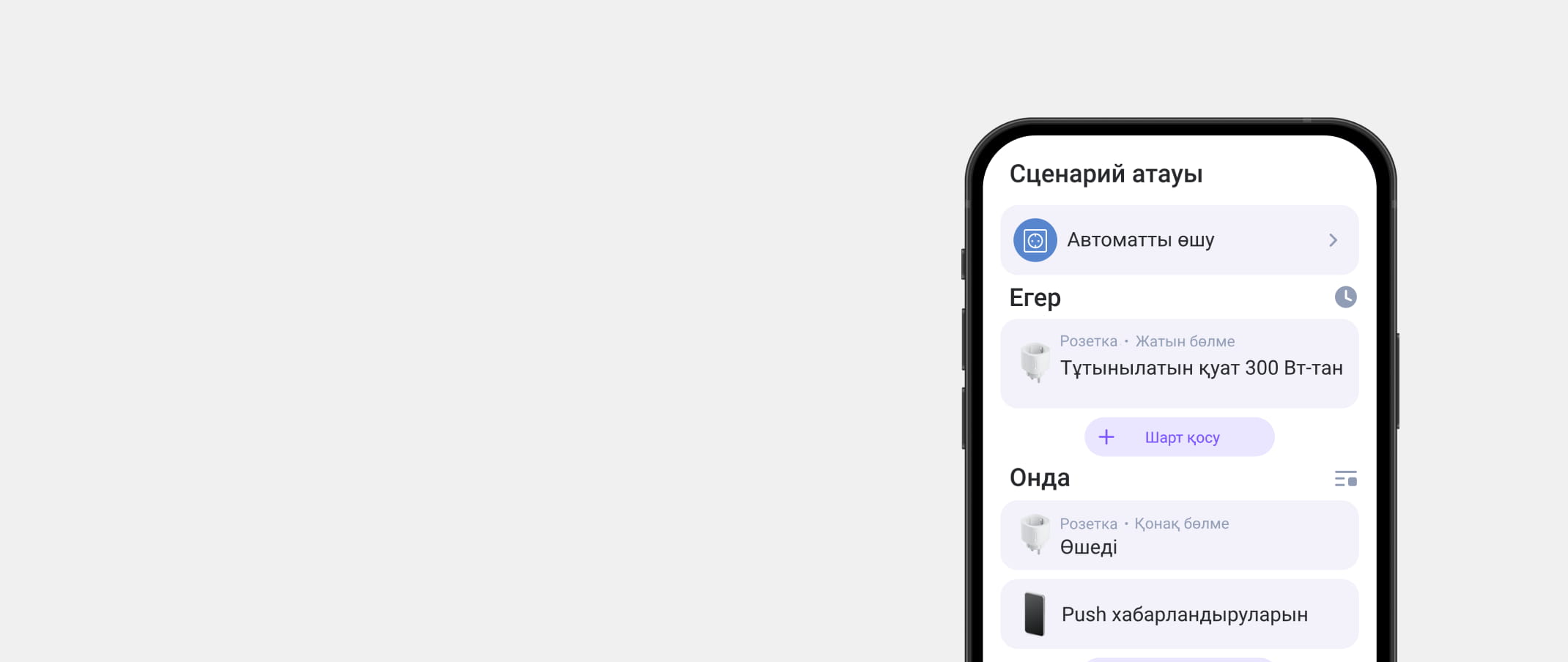 Экран телефона с настройками умной розетки