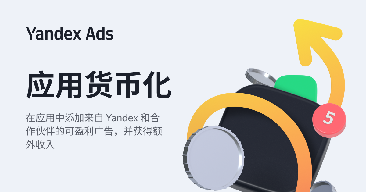 借助 Yandex Advertising Network 将您的应用程序变现 | Yandex Ads