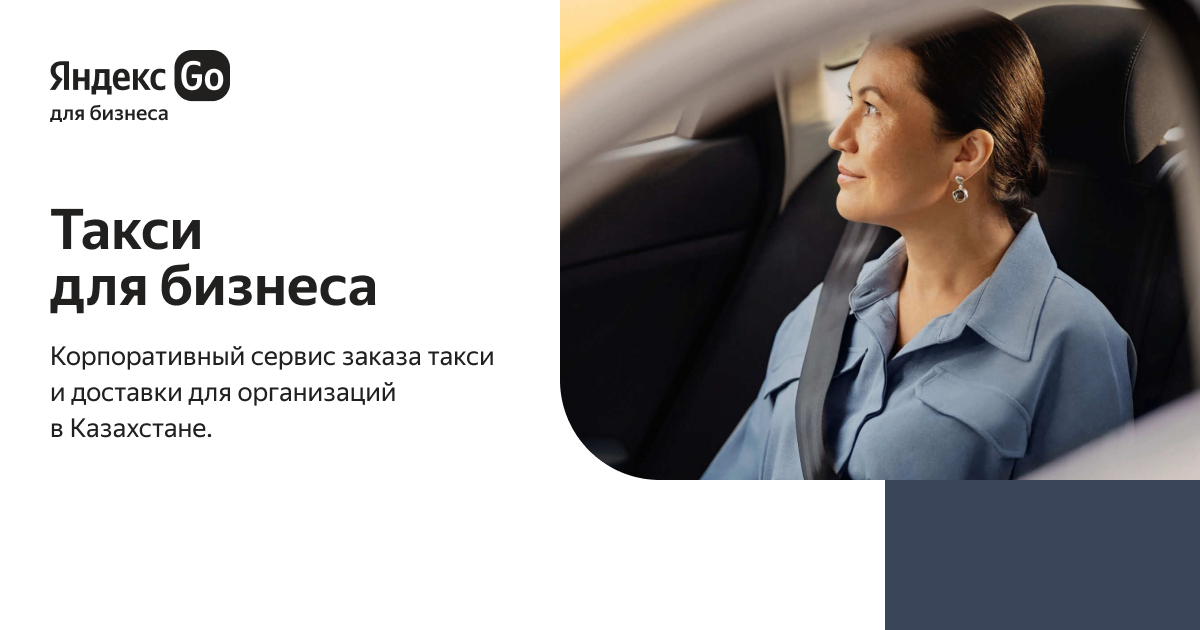 Такси для бизнеса | Яндекс Go для бизнеса | Республика Казахстан