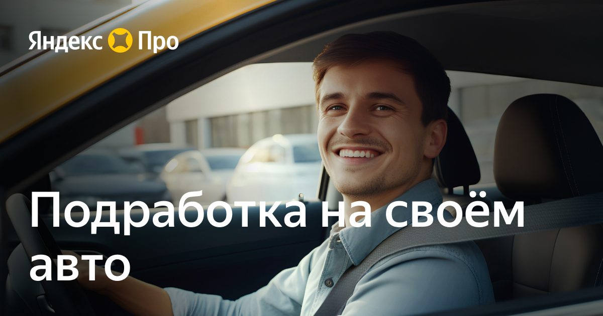 Подработка на своем авто – Яндекс Такси