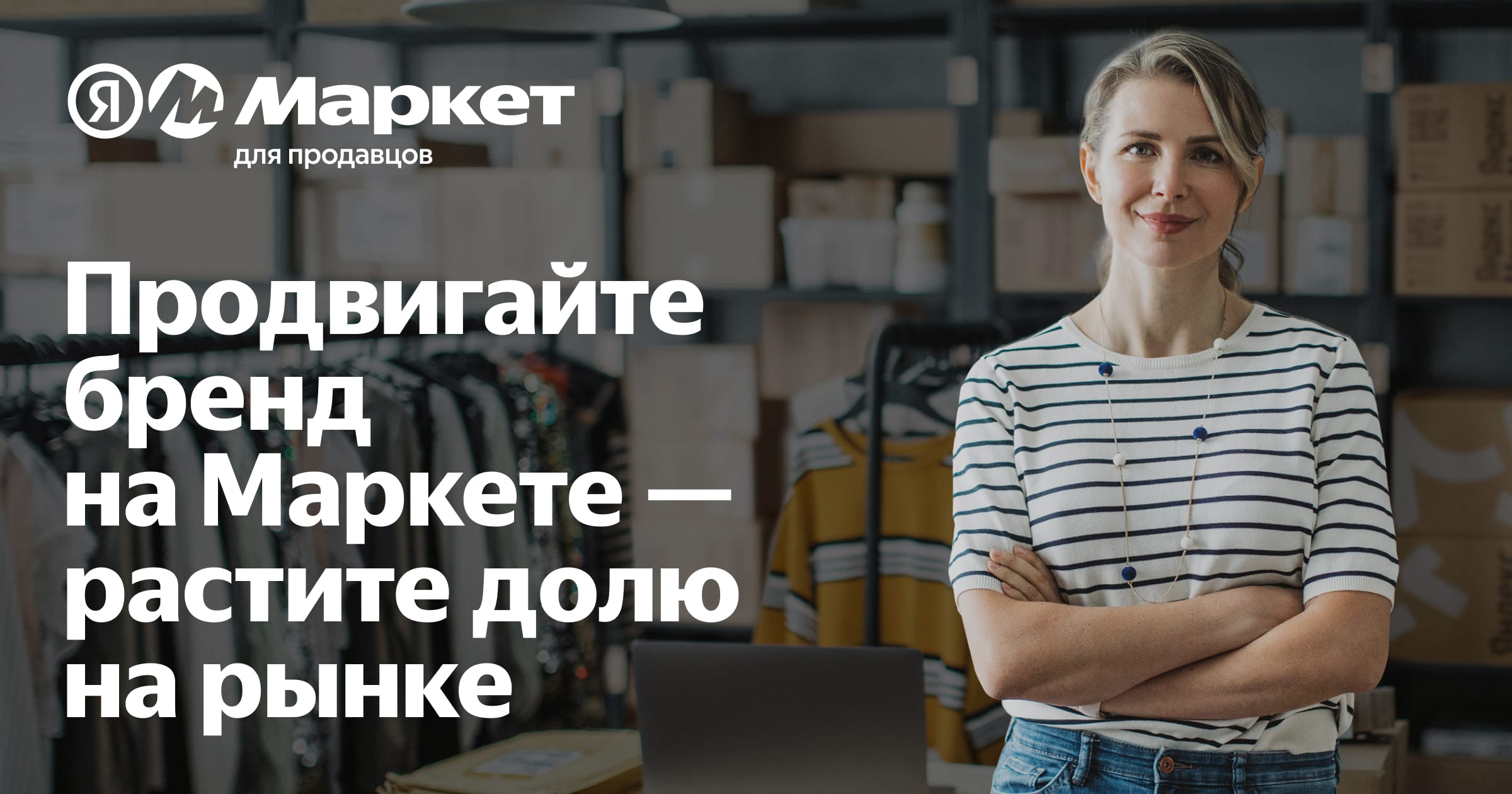 Продвижение бренда на Яндекс Маркете